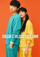  Люди с недостатками смотреть онлайн сериал 1 сезон 